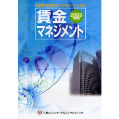 賃金マネジメント　経営者・実務家のためのデータと指針　２００９年度版