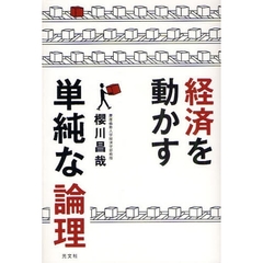 経済を動かす単純な論理