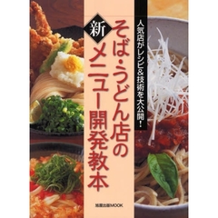 そば・うどん店の新メニュー開発教本　人気店がレシピ＆技術を大公開！