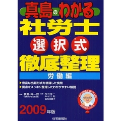 真島のわかる社労士選択式徹底整理　２００９年版労働編