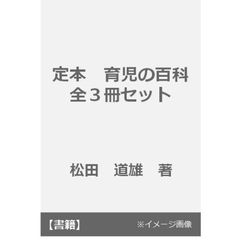 定本　育児の百科　全３冊セット