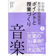 小学校新学習指導要領ポイントと授業づくり音楽　平成２０年版