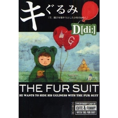 キぐるみ　で、醜さを隠そうとした少年のはなし
