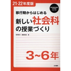 移行期からはじめる新しい社会科の授業づくり　３～６年　２１・２２年度版