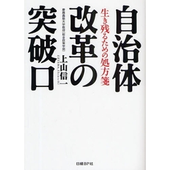 自治体改革の突破口　生き残るための処方箋