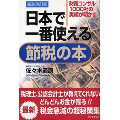 日本で一番使える節税の本　財務コンサル１０００社の実績が明かす　新装改訂版