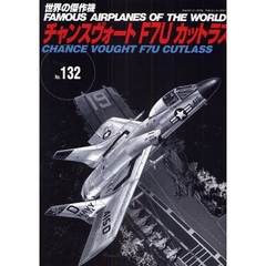 世界の傑作機　Ｎｏ．１３２　チャンスヴォートＦ７Ｕカットラス