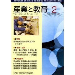 月刊　産業と教育　平成２１年　２月号