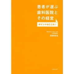 患者が選ぶ歯科医院とその経営　ポイントはここだ！