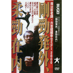 ＤＶＤ　剛勁発外、柔勁在内