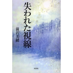 失われた視線