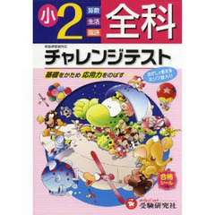 全科チャレンジテスト　基礎をかため応用力をのばす　小学２年