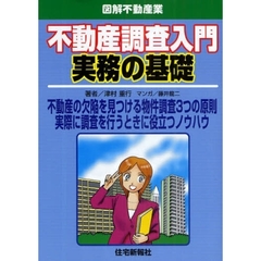 不動産調査入門実務の基礎　不動産の欠陥を見つける物件調査３つの原則　実際に調査を行うときに役立つノウハウ