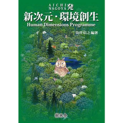 新次元・環境創生　ＡＩＣＨＩ　ＮＡＧＯＹＡ発　Ｈｕｍａｎ　Ｄｉｍｅｎｓｉｏｎｓ　Ｐｒｏｇｒａｍｍｅ