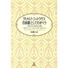 リヒャルト・シュトラウス「自画像」としてのオペラ　《無口な女》の成立史と音楽