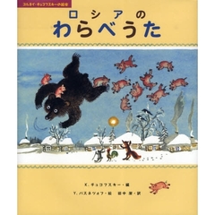 ロシアのわらべうた