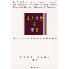 成人女性の学習　ジェンダーの視点からの問い直し