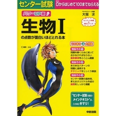 センター試験生物Ⅰの点数が面白いほどとれる本　パワーＵＰ版