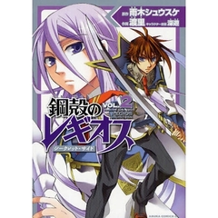 鋼殻のレギオス　シークレット・サイド　ＶＯＬ．２