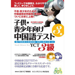 子供・青少年向け中国語テストＹＣＴ　３級