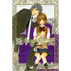 近キョリ恋愛　４