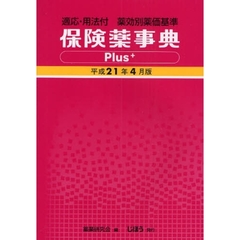 保険薬事典Ｐｌｕｓ＋　適応・用法付　平成２１年４月版　薬効別薬価基準