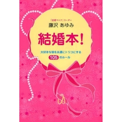 結婚本！　大好きな彼を永遠にトリコにする１０５のルール