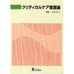 クリティカルケア看護論