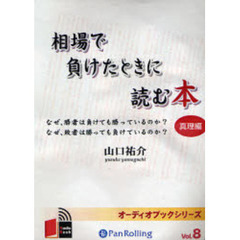 ＣＤ　相場で負けたときに読む本　真理編