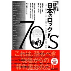証言！日本のロック７０’ｓ　ニュー・ロック／ハード・ロック／プログレッシヴ・ロック編