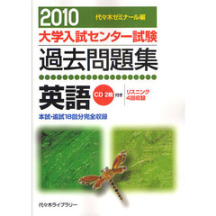 大学入試センター試験過去問題集英語　本試・追試１８回分完全収録　２０１０