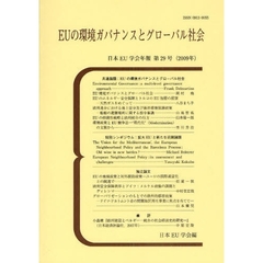 ＥＵの環境ガバナンスとグローバル社会