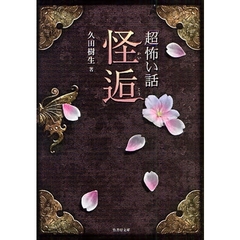 「超」怖い話怪逅