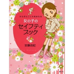 女の子のセイフティブック　からだとこころをまもる