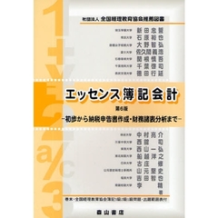 エッセンス簿記会計　法人税納税申告書作成法解説　初歩から納税申告書作成・財務諸表分析まで　第６版