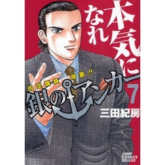 銀のアンカー　　　７