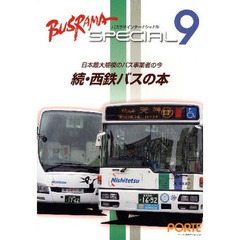 バスラマスペシャル　　　９　続・西鉄バス