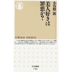 美人好きは罪悪か？