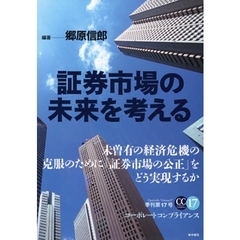 コーポレートコンプライアンス　季刊第１７号　証券市場の未来を考える