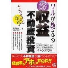 ワルが教える最強収益不動産投資