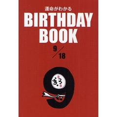運命がわかるＢＩＲＴＨＤＡＹ　ＢＯＯＫ　９／１８