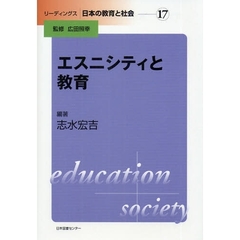 エスニシティと教育