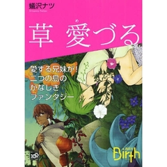草愛づる