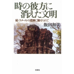 時の彼方に消えた文明　クメールの遺跡に魅せられて　続