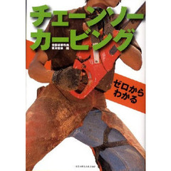 ゼロからわかるチェーンソーカービング