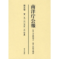 南洋庁公報　第５巻　影印　一九二六（大正一五）年