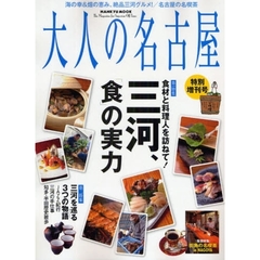 大人の名古屋　特別増刊号〔１〕　海の幸＆畑の恵み、絶品三河グルメ！／名古屋の名喫茶
