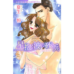 星抱く波の砂浜　ｆｕｔｕｒｅ