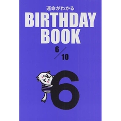 運命がわかるＢＩＲＴＨＤＡＹ　ＢＯＯＫ　６／１０