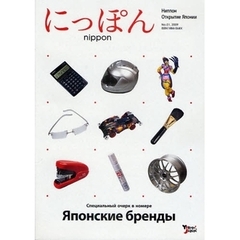 にっぽん　Ниппон　Открытие　Японии　Ｎｏ．０１（２００９）　ロシア語版　Специальный　очерк　в　номере　Японские　бренды
